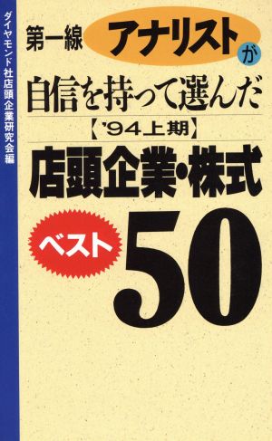 第一線アナリストが自信を持って選んだ'94上半期 店頭企業・株式ベスト50