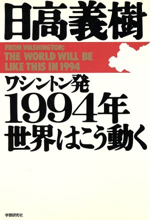 1994年 世界はこう動く ワシントン発