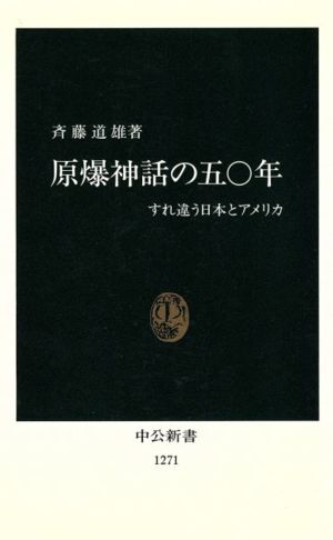 原爆神話の50年 すれ違う日本とアメリカ 中公新書