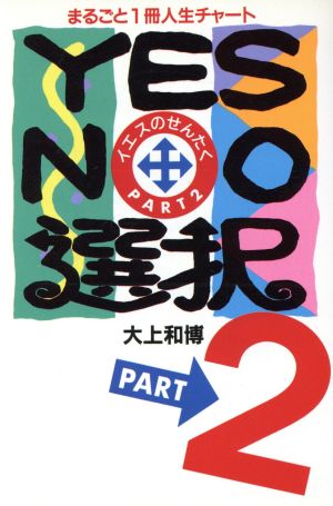 YES・NO選択(PART2) まるごと一冊人生チャート 竹書房文庫