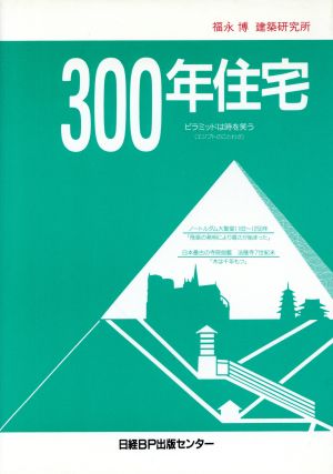 300年住宅 時と財のデザイン