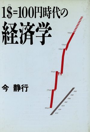 1$100円時代の経済学