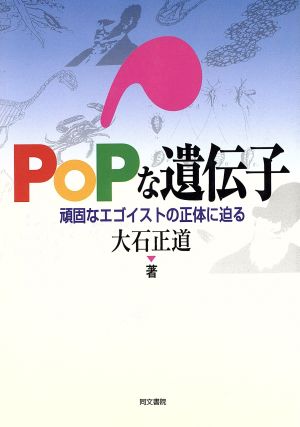 POPな遺伝子 頑固なエゴイストの正体に迫る