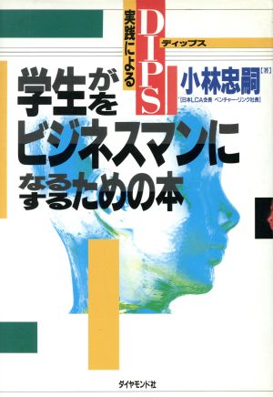 DIPS実践による学生がビジネスマンになるための本 DIPS実践による