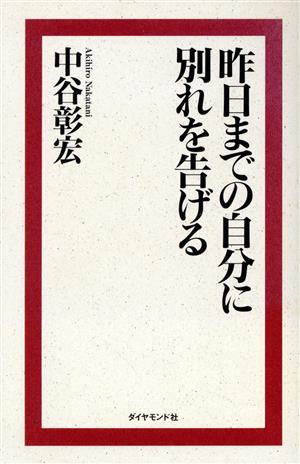 昨日までの自分に別れを告げる