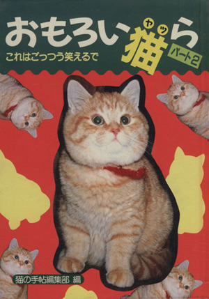 おもろい猫ら(パート2) 写真集 中古本・書籍 | ブックオフ公式オンラインストア