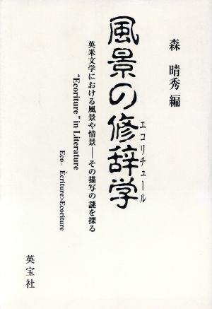 風景の修辞学 英米文学における風景や情景 その描写の謎を探る