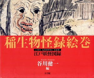 稲生物怪録絵巻 江戸妖怪図録