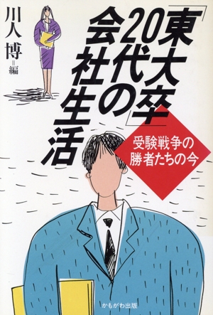 「東大卒」20代の会社生活 受験戦争の勝者たちの今