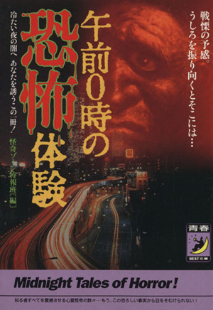 午前0時の恐怖体験 冷たい夜の闇へあなたを誘うこの一冊！ 戦慄の予感。うしろを振り向くとそこには… 青春BEST文庫