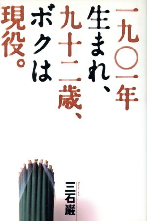 1901年生まれ、92歳、ボクは現役。 リュウセレクション