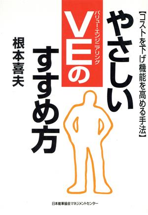 やさしいVEのすすめ方 コストを下げ機能を高める手法