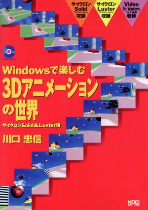 Windowsで楽しむ3Dアニメーションの世界 サイクロンSolid & Luster編