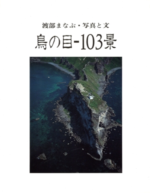 鳥の目-103景