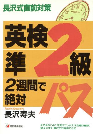 英検準2級2週間で絶対パス長沢式直前対策