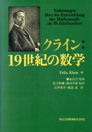 クライン:19世紀の数学