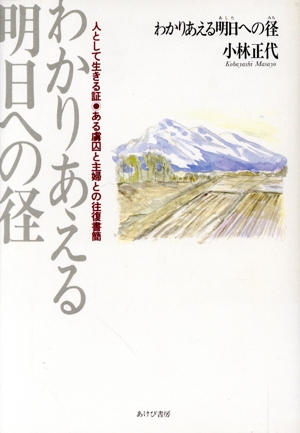 わかりあえる明日への径 人として生きる証 ある虜囚と主婦との往復書簡