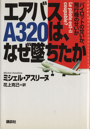 エアバスA320は、なぜ墜ちたかパイロットのせいか、飛行機のせいか