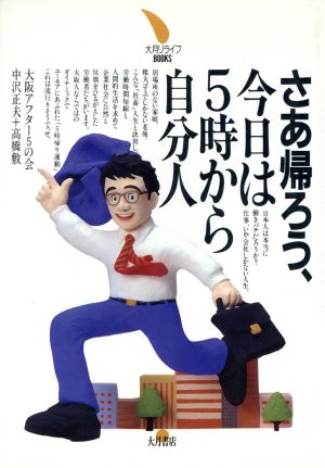 さあ帰ろう、今日は5時から自分人 大月リライフBOOKS