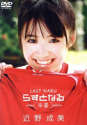 らすとなる-卒業-