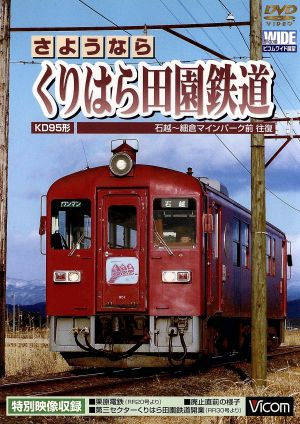 さようなら くりはら田園鉄道 石超～細倉マインパーク前往復