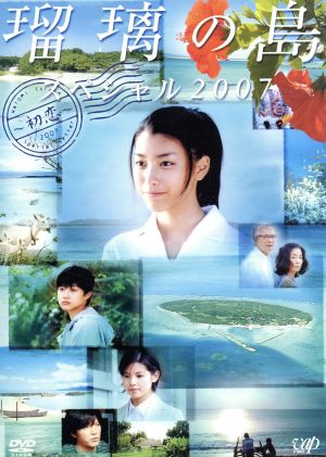 瑠璃の島 スペシャル2007～初恋～