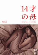 14才の母 愛するために 生まれてきた Vol.2