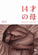 14才の母 愛するために 生まれてきた Vol.3