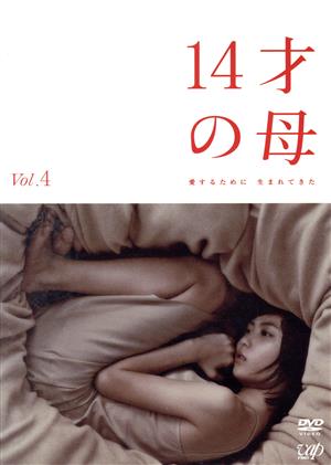 14才の母 愛するために 生まれてきた Vol.4