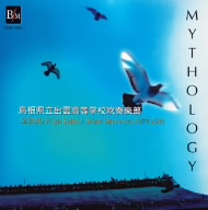 神話 MYTHOLOGY 1977-2002