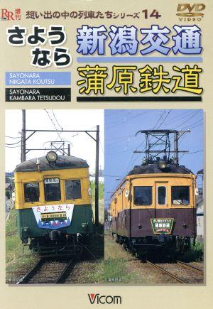 想い出の中の列車たちシリーズ14 さようなら新潟交通・蒲原鉄道