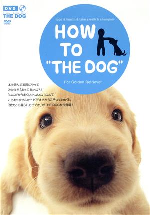 HOW TO THE DOG ゴールデン・レトリーバー