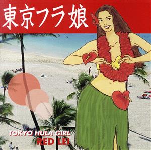 東京フラ娘 Red Lei(赤盤)