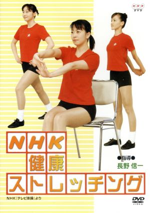 NHK健康ストレッチング