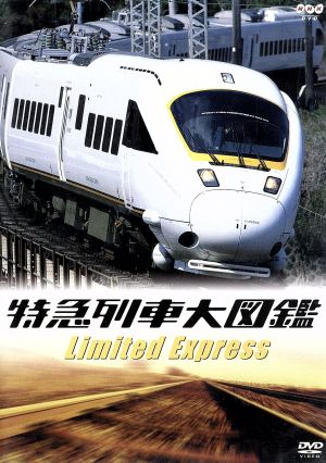 特急列車大図鑑