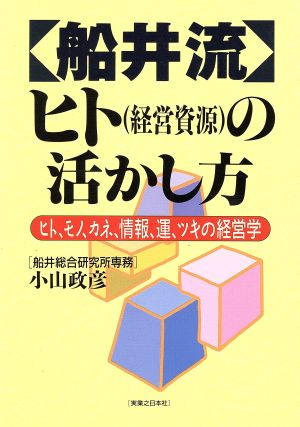 船井流ヒトの活かし方 ヒト、モノ、カネ、情報、運、ツキの経営学