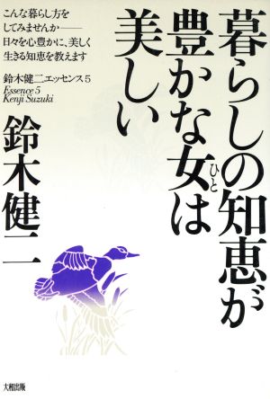 暮らしの知恵が豊かな女は美しい 鈴木健二エッセンス5