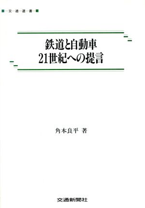 鉄道と自動車21世紀への提言 交通選書