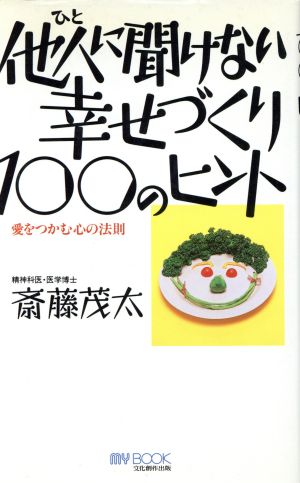 他人に聞けない幸せづくり100のヒント 愛をつかむ心の法則 マイ・ブック