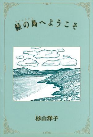 緑の島へようこそ