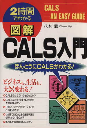 図解 CALS入門 ほんとうにCALSがわかる！