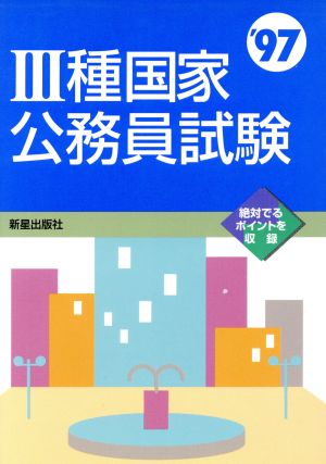 3種国家公務員試験('97) 公務員試験シリーズ