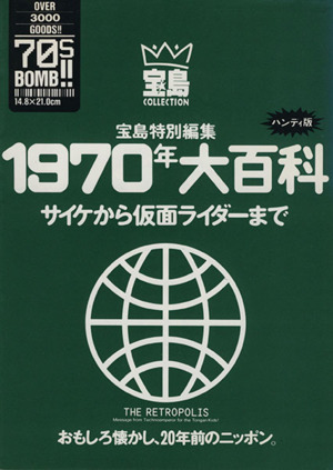 1970年大百科 サイケから仮面ライダーまで 宝島collection