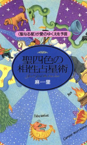 聖四色の相性占星術 「聖なる星」が愛のゆくえを予言