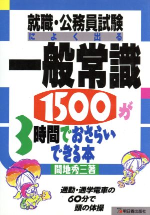 就職・公務員試験によく出る一般常識1500が3時間でおさらいできる本 通勤・通学電車の60分で頭の体操