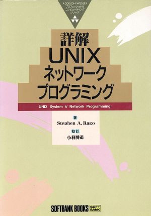 詳解UNIXネットワークプログラミングADDISON-WESLEYプロフェッショナルコンピューティングシリーズ