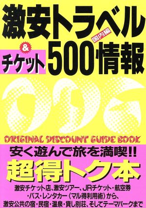 激安トラベル&チケット500情報 国内編 ODGシリーズ