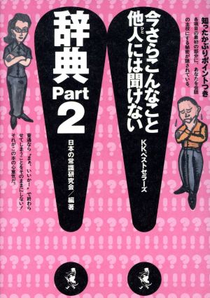 今さらこんなこと他人には聞けない辞典(Part2)