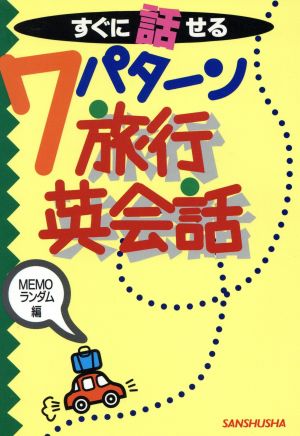 すぐに話せる7パターン旅行英会話