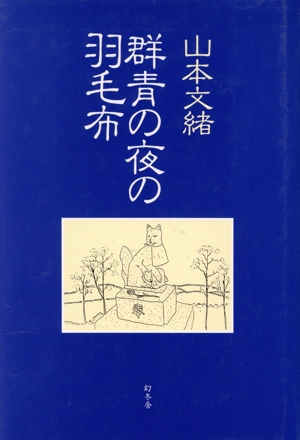 群青の夜の羽毛布